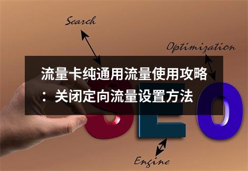 流量卡纯通用流量使用攻略：关闭定向流量设置方法