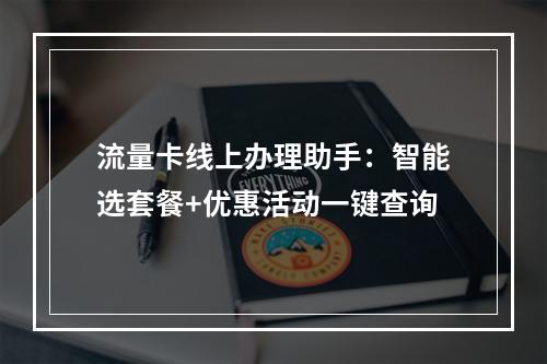 流量卡线上办理助手：智能选套餐+优惠活动一键查询