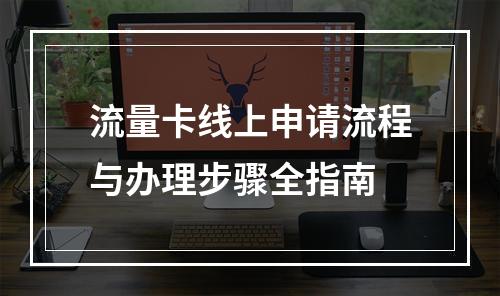 流量卡线上申请流程与办理步骤全指南