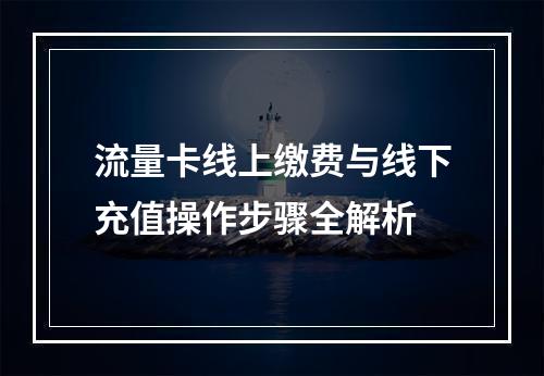 流量卡线上缴费与线下充值操作步骤全解析