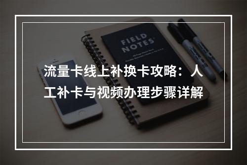 流量卡线上补换卡攻略：人工补卡与视频办理步骤详解