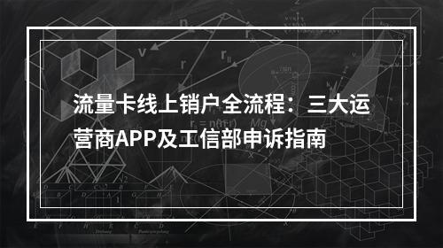 流量卡线上销户全流程：三大运营商APP及工信部申诉指南