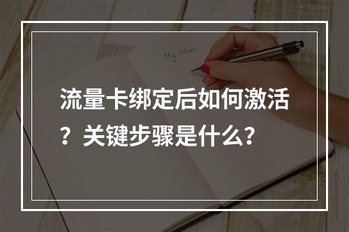 流量卡绑定后如何激活？关键步骤是什么？
