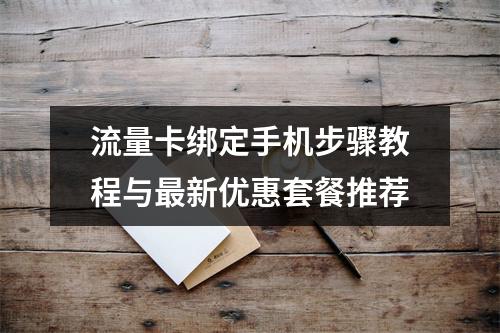 流量卡绑定手机步骤教程与最新优惠套餐推荐