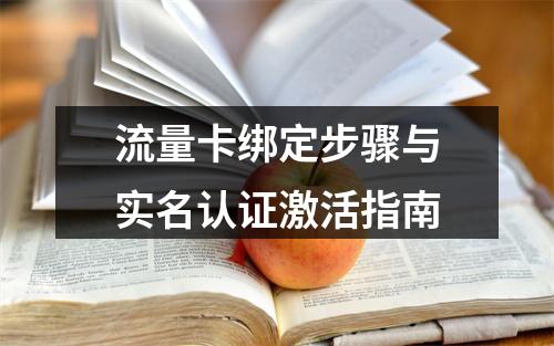 流量卡绑定步骤与实名认证激活指南