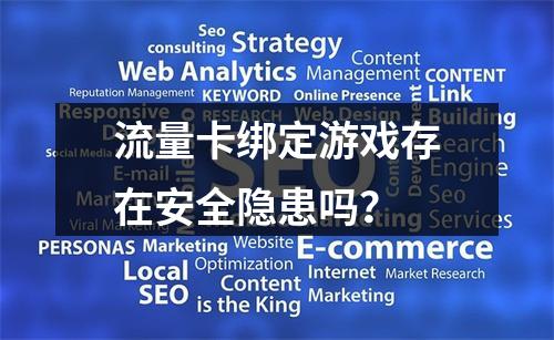 流量卡绑定游戏存在安全隐患吗？