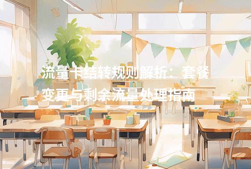 流量卡结转规则解析：套餐变更与剩余流量处理指南