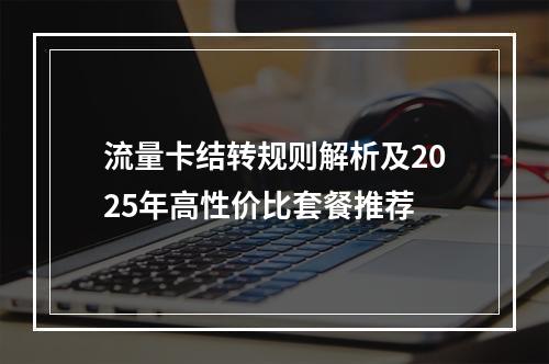 流量卡结转规则解析及2025年高性价比套餐推荐