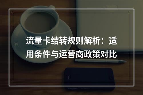 流量卡结转规则解析：适用条件与运营商政策对比