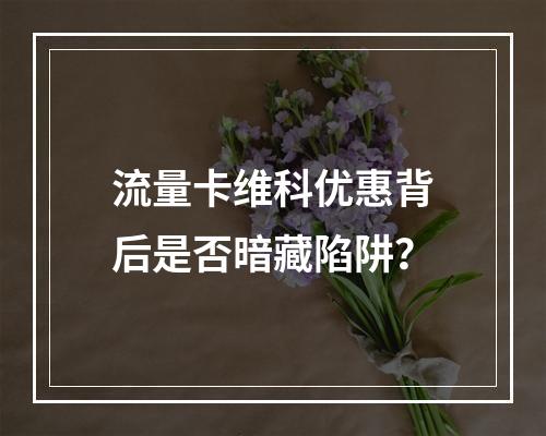 流量卡维科优惠背后是否暗藏陷阱？
