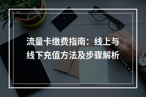 流量卡缴费指南：线上与线下充值方法及步骤解析