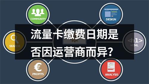 流量卡缴费日期是否因运营商而异？