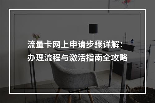 流量卡网上申请步骤详解：办理流程与激活指南全攻略