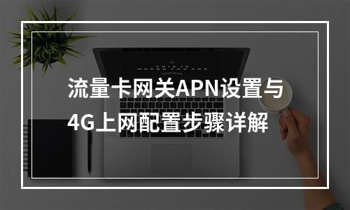 流量卡网关APN设置与4G上网配置步骤详解