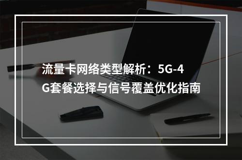 流量卡网络类型解析：5G-4G套餐选择与信号覆盖优化指南