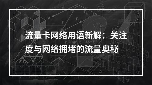 流量卡网络用语新解：关注度与网络拥堵的流量奥秘