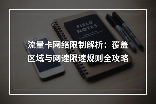 流量卡网络限制解析：覆盖区域与网速限速规则全攻略