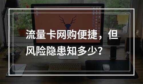 流量卡网购便捷，但风险隐患知多少？