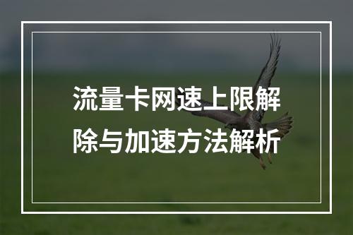 流量卡网速上限解除与加速方法解析