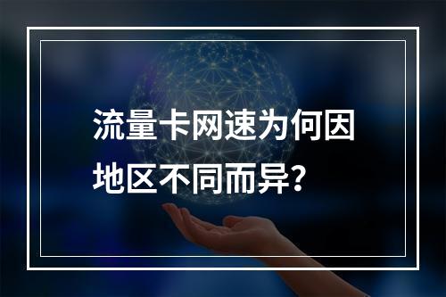 流量卡网速为何因地区不同而异？