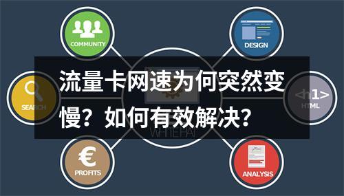 流量卡网速为何突然变慢？如何有效解决？