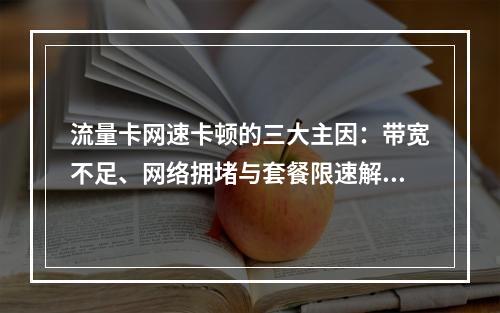 流量卡网速卡顿的三大主因：带宽不足、网络拥堵与套餐限速解析