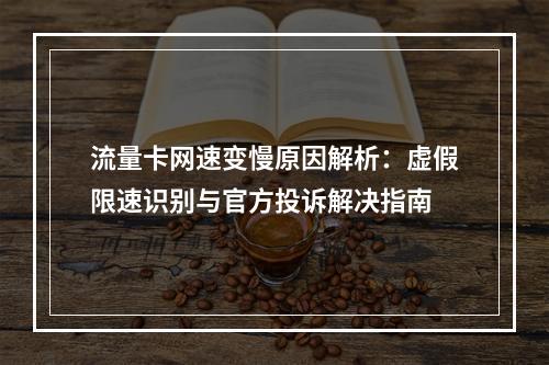 流量卡网速变慢原因解析：虚假限速识别与官方投诉解决指南