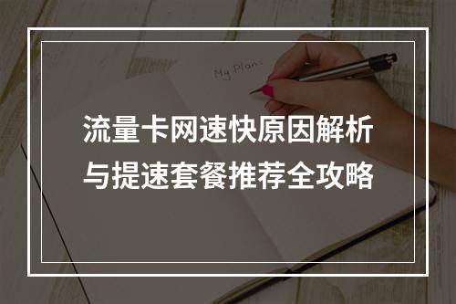 流量卡网速快原因解析与提速套餐推荐全攻略
