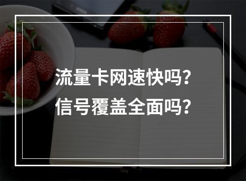 流量卡网速快吗？信号覆盖全面吗？