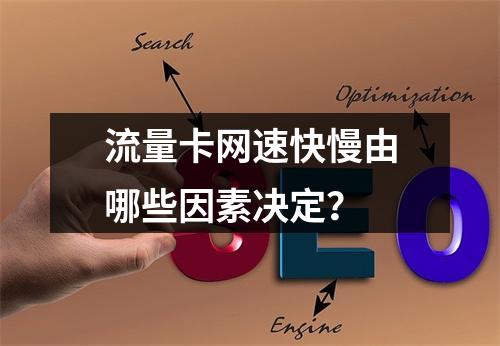 流量卡网速快慢由哪些因素决定？