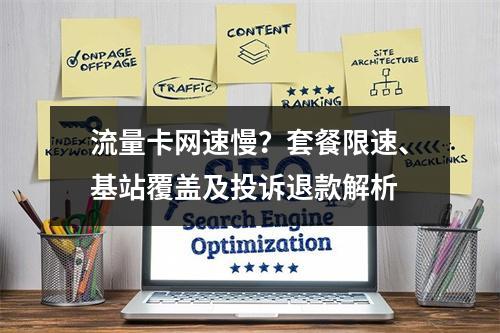 流量卡网速慢？套餐限速、基站覆盖及投诉退款解析