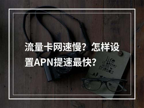 流量卡网速慢？怎样设置APN提速最快？