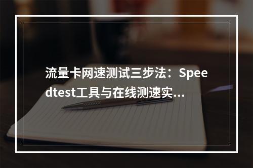 流量卡网速测试三步法：Speedtest工具与在线测速实操