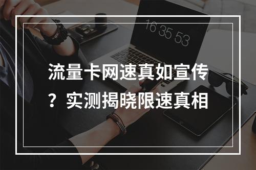 流量卡网速真如宣传？实测揭晓限速真相