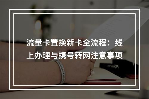 流量卡置换新卡全流程：线上办理与携号转网注意事项