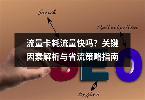 流量卡耗流量快吗？关键因素解析与省流策略指南
