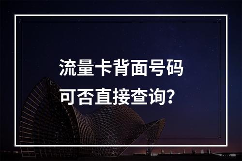 流量卡背面号码可否直接查询？