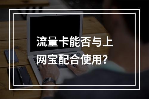 流量卡能否与上网宝配合使用？