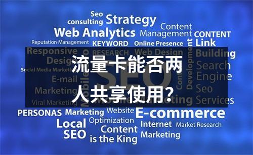 流量卡能否两人共享使用？