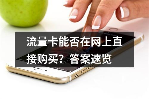 流量卡能否在网上直接购买？答案速览