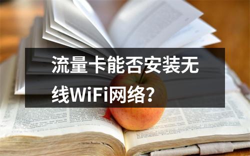 流量卡能否安装无线WiFi网络？
