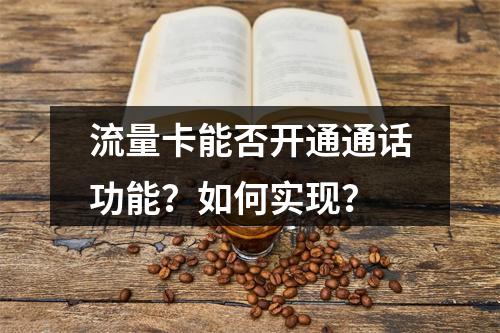 流量卡能否开通通话功能？如何实现？