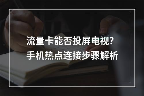 流量卡能否投屏电视？手机热点连接步骤解析