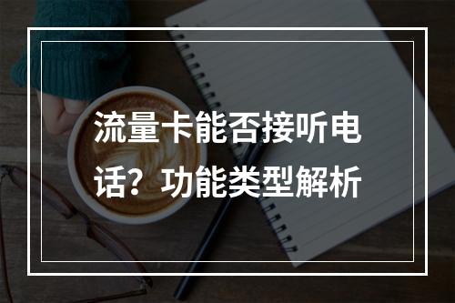 流量卡能否接听电话？功能类型解析