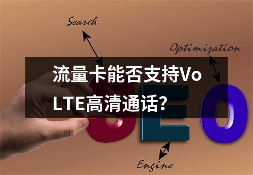 流量卡能否支持VoLTE高清通话？