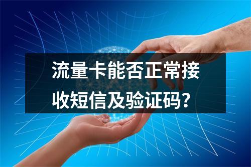 流量卡能否正常接收短信及验证码？