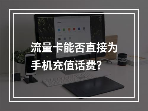 流量卡能否直接为手机充值话费？