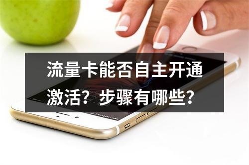 流量卡能否自主开通激活？步骤有哪些？