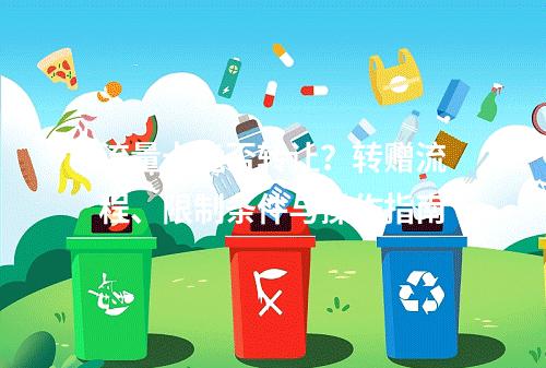 流量卡能否转让？转赠流程、限制条件与操作指南