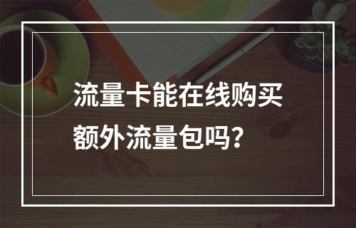 流量卡能在线购买额外流量包吗？